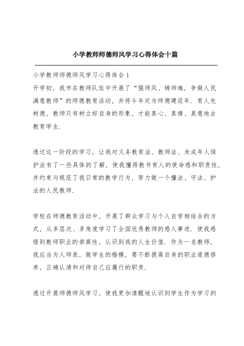 小学教师师德师风学习心得体会十篇