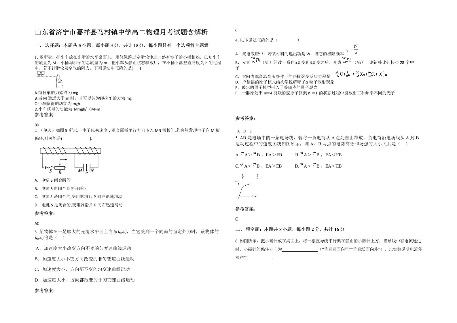 山东省济宁市嘉祥县马村镇中学高二物理月考试题含解析