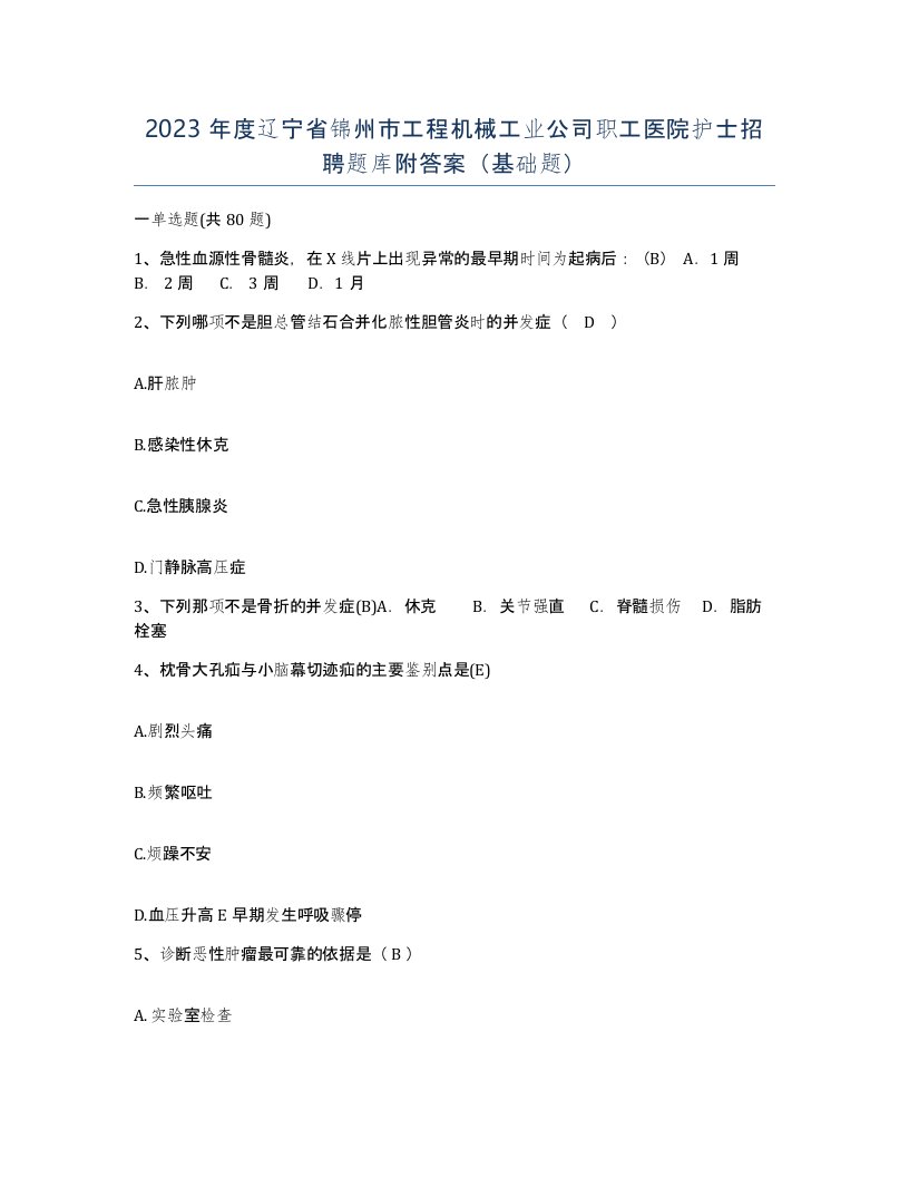 2023年度辽宁省锦州市工程机械工业公司职工医院护士招聘题库附答案基础题