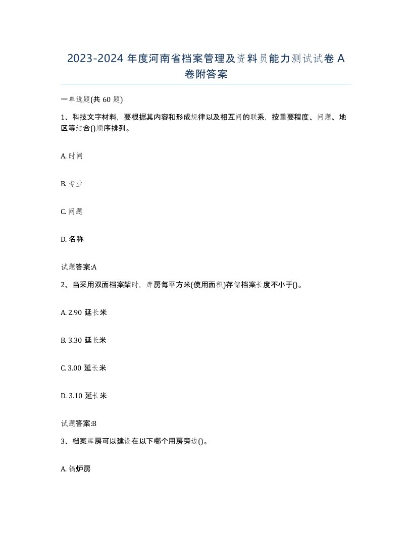 2023-2024年度河南省档案管理及资料员能力测试试卷A卷附答案