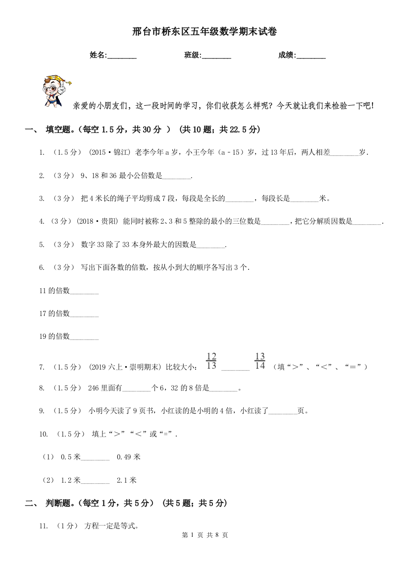 邢台市桥东区五年级数学期末试卷