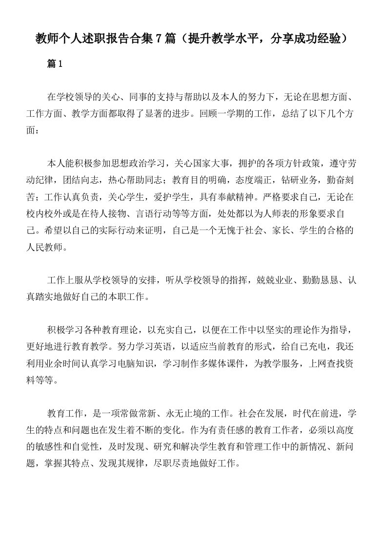 教师个人述职报告合集7篇（提升教学水平，分享成功经验）