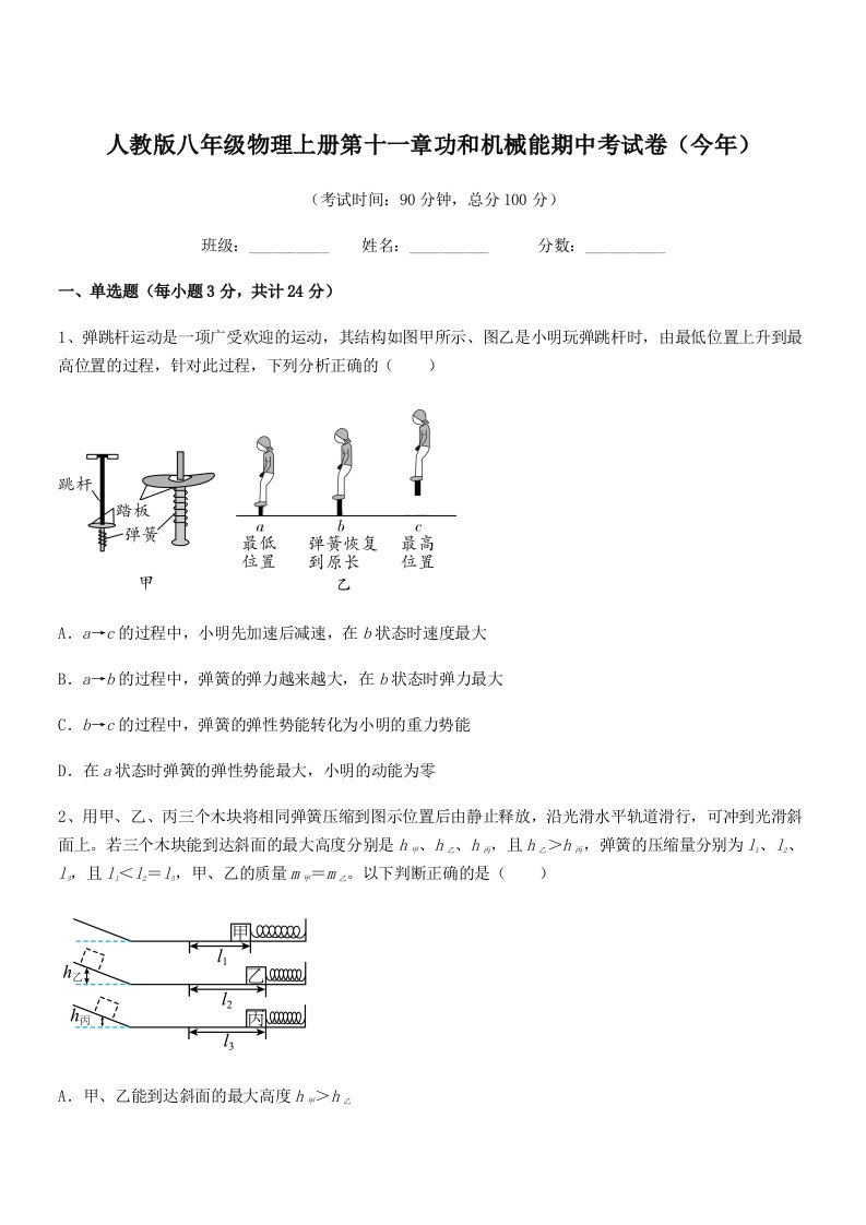 2021-2022年人教版八年级物理上册第十一章功和机械能期中考试卷(今年)