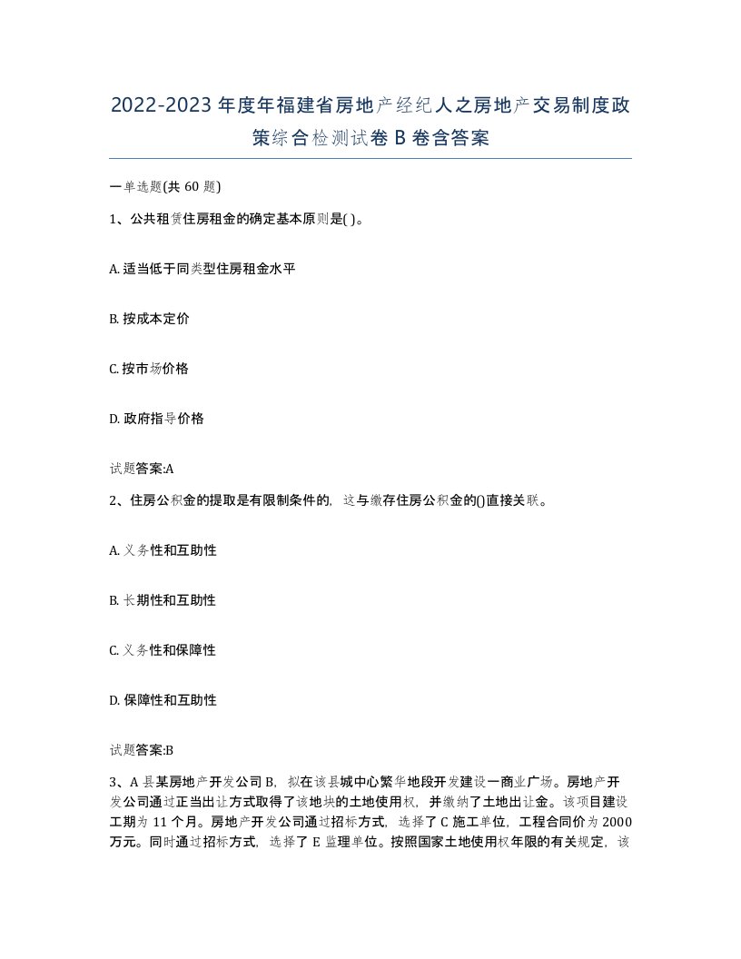 2022-2023年度年福建省房地产经纪人之房地产交易制度政策综合检测试卷B卷含答案