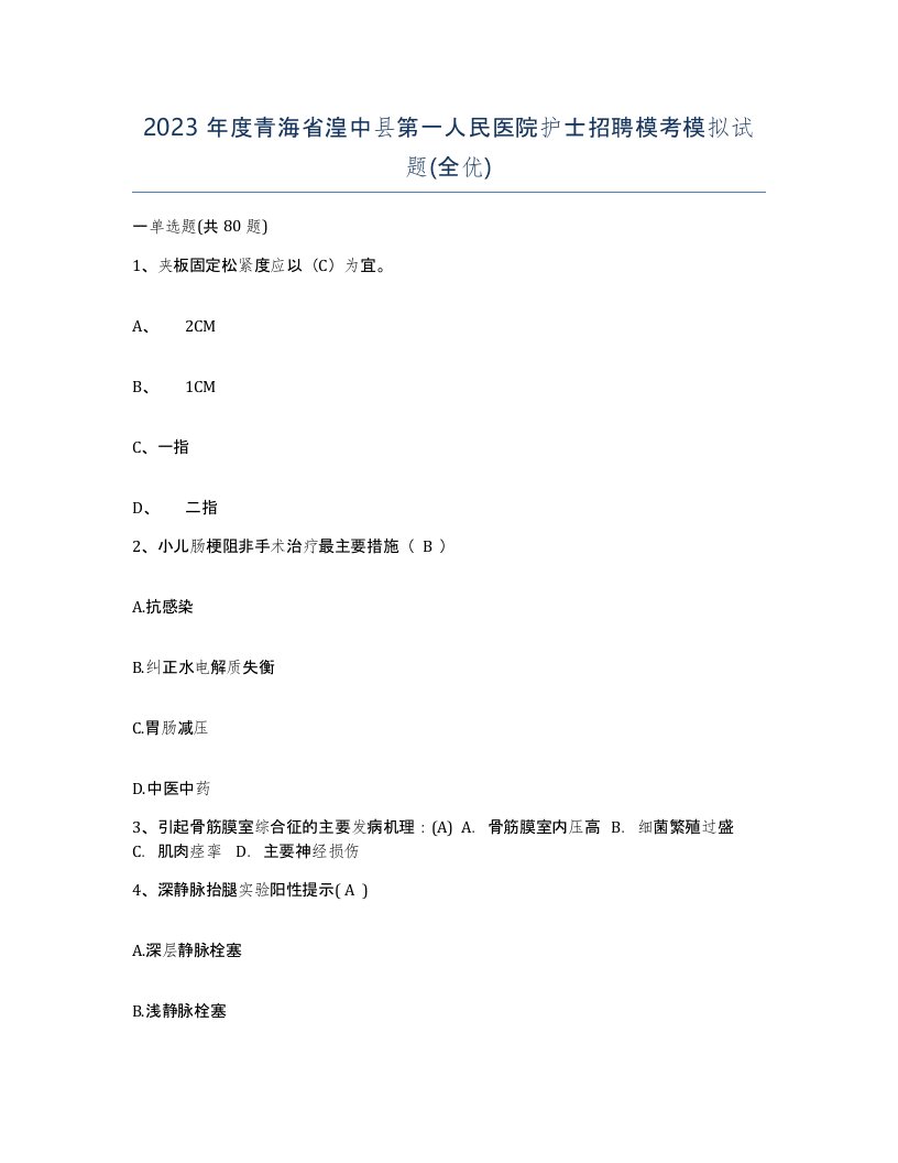 2023年度青海省湟中县第一人民医院护士招聘模考模拟试题全优