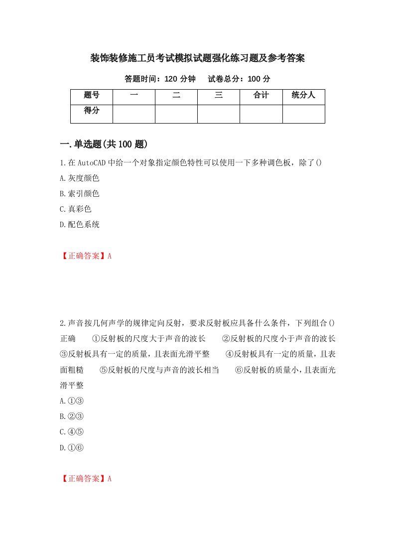 装饰装修施工员考试模拟试题强化练习题及参考答案90