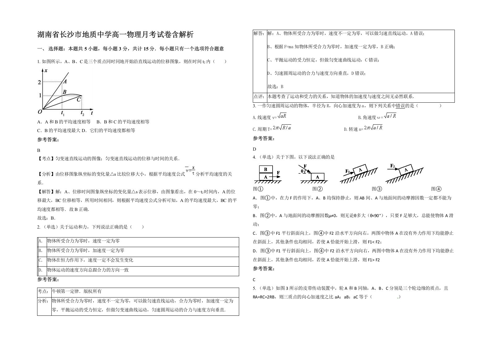 湖南省长沙市地质中学高一物理月考试卷含解析