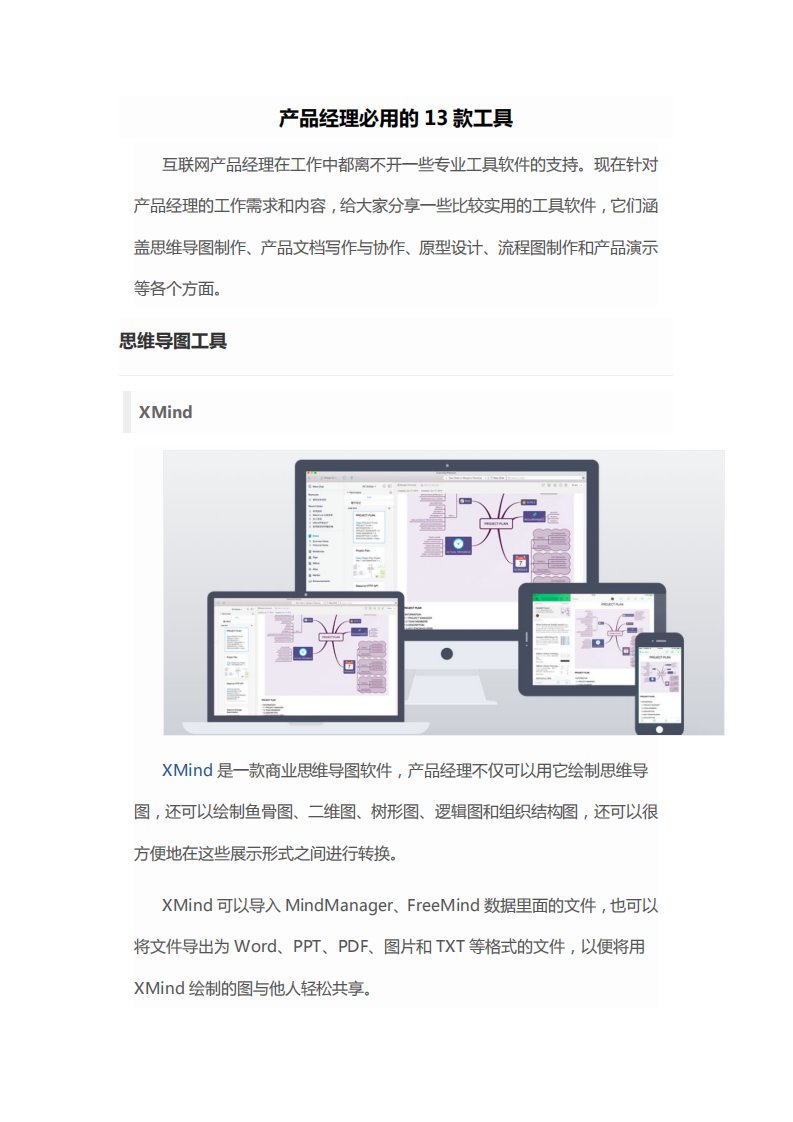 产品经理必用的13款工具