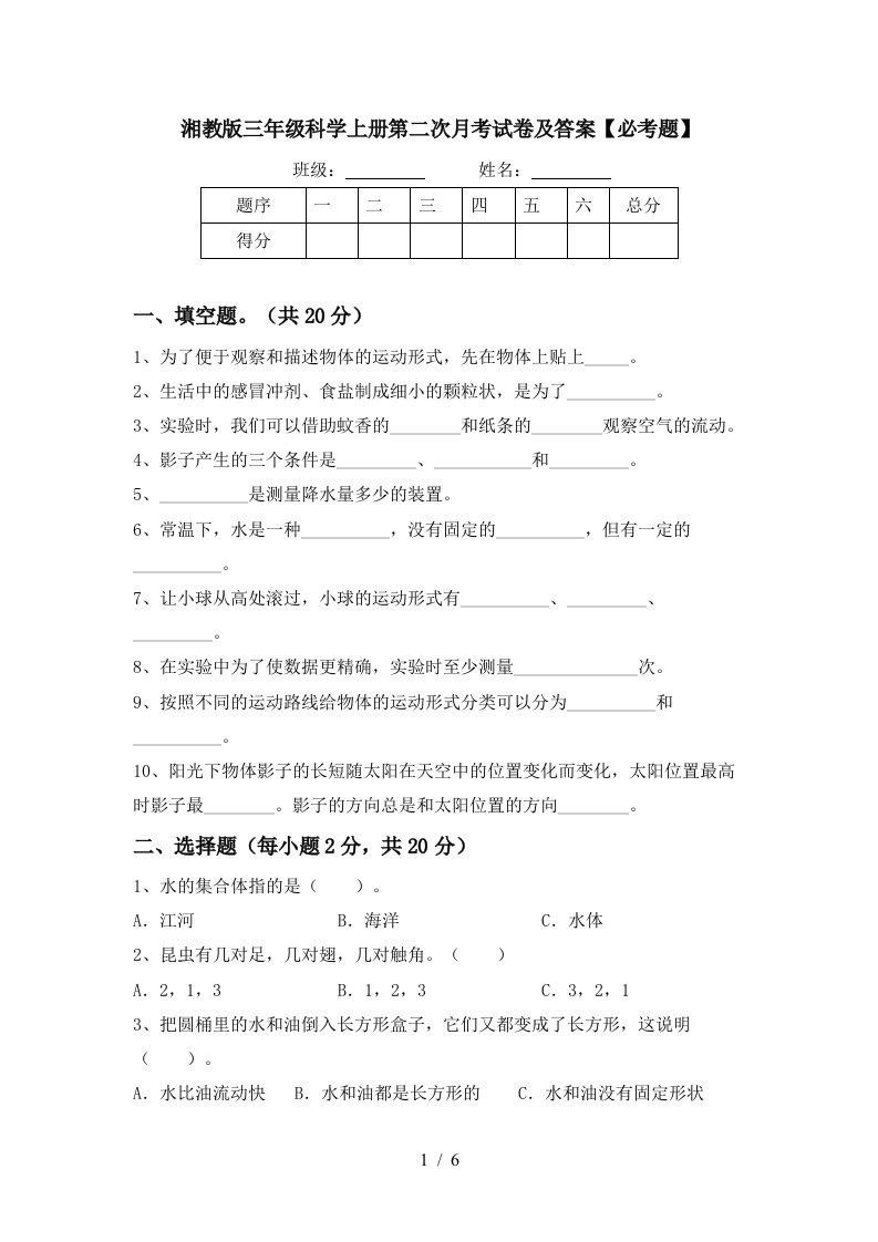 湘教版三年级科学上册第二次月考试卷及答案必考题