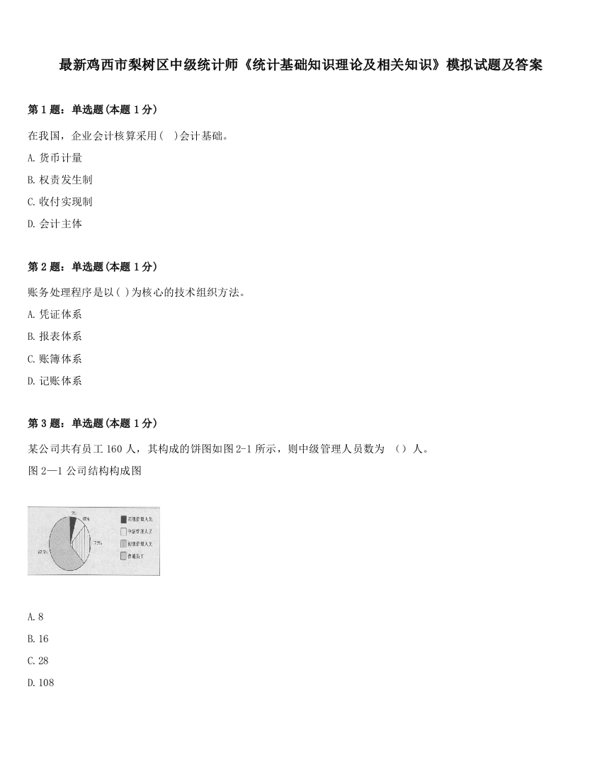 最新鸡西市梨树区中级统计师《统计基础知识理论及相关知识》模拟试题及答案