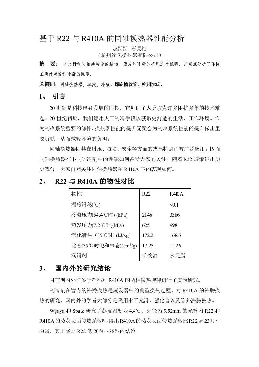 《地源热泵》基于R22与R410A的同轴换热器性能分析