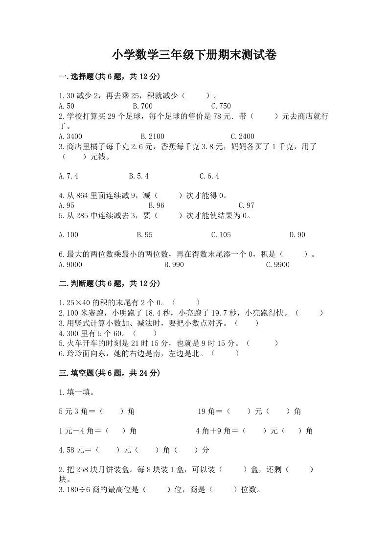 小学数学三年级下册期末测试卷【夺冠系列】2