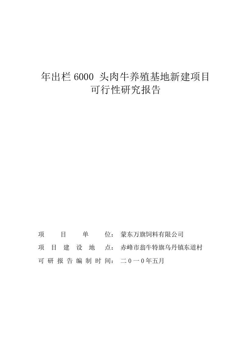 年出栏6000-头肉牛养殖基地新建可行性策划报告