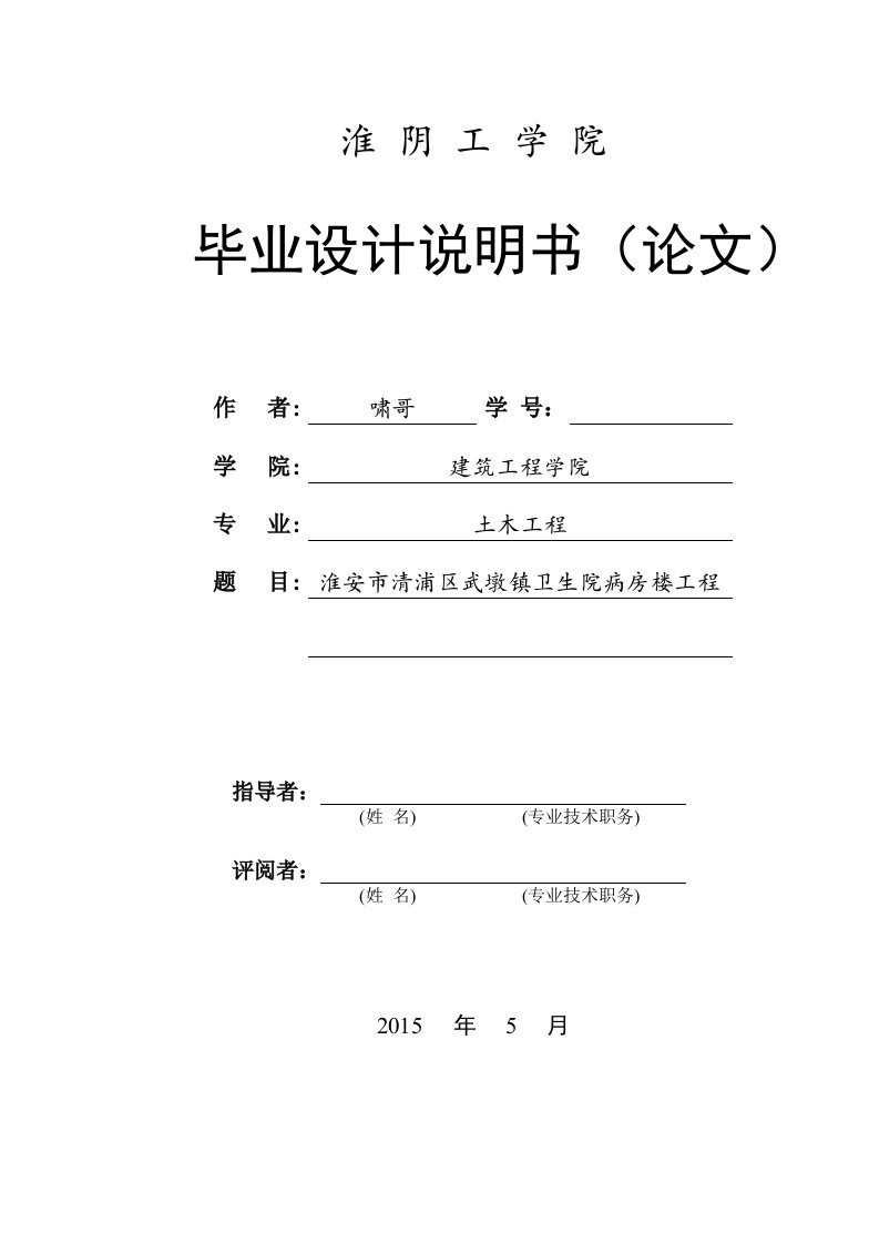 淮安市清浦区武墩镇卫生院病房楼工程土木工程框架结构（本科）毕业设计论文