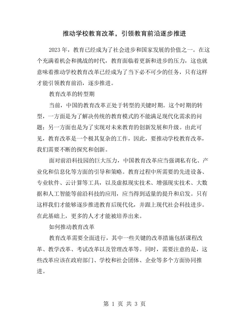 推动学校教育改革，引领教育前沿逐步推进