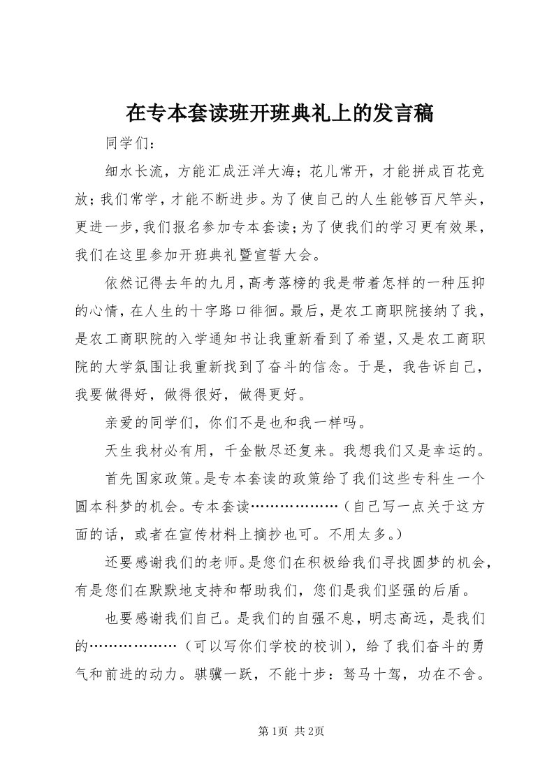 7在专本套读班开班典礼上的讲话稿