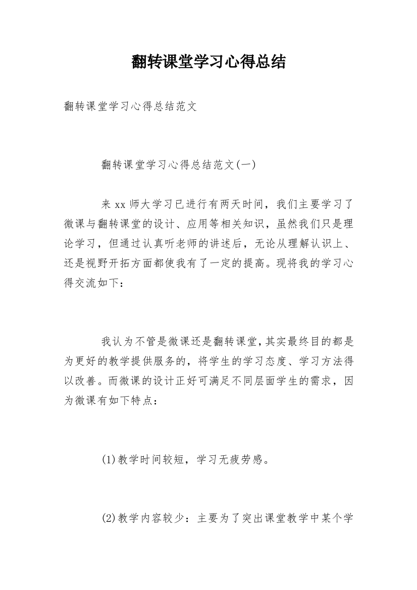 翻转课堂学习心得总结