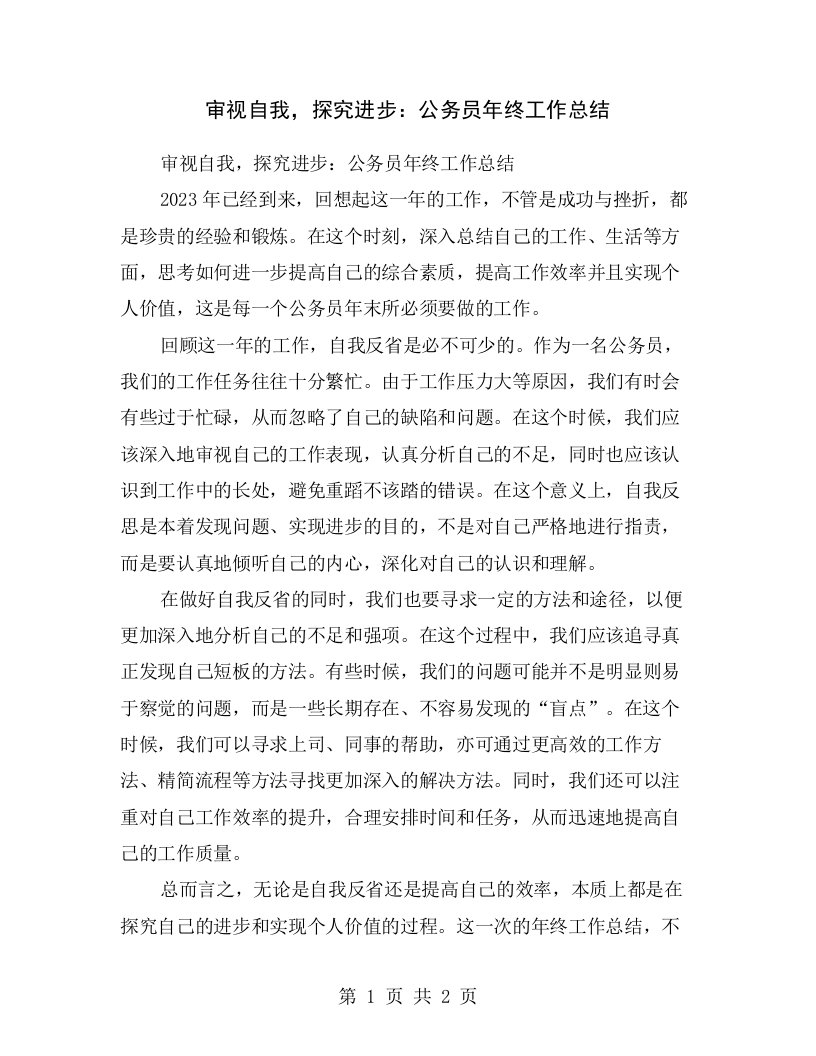 审视自我，探究进步：公务员年终工作总结