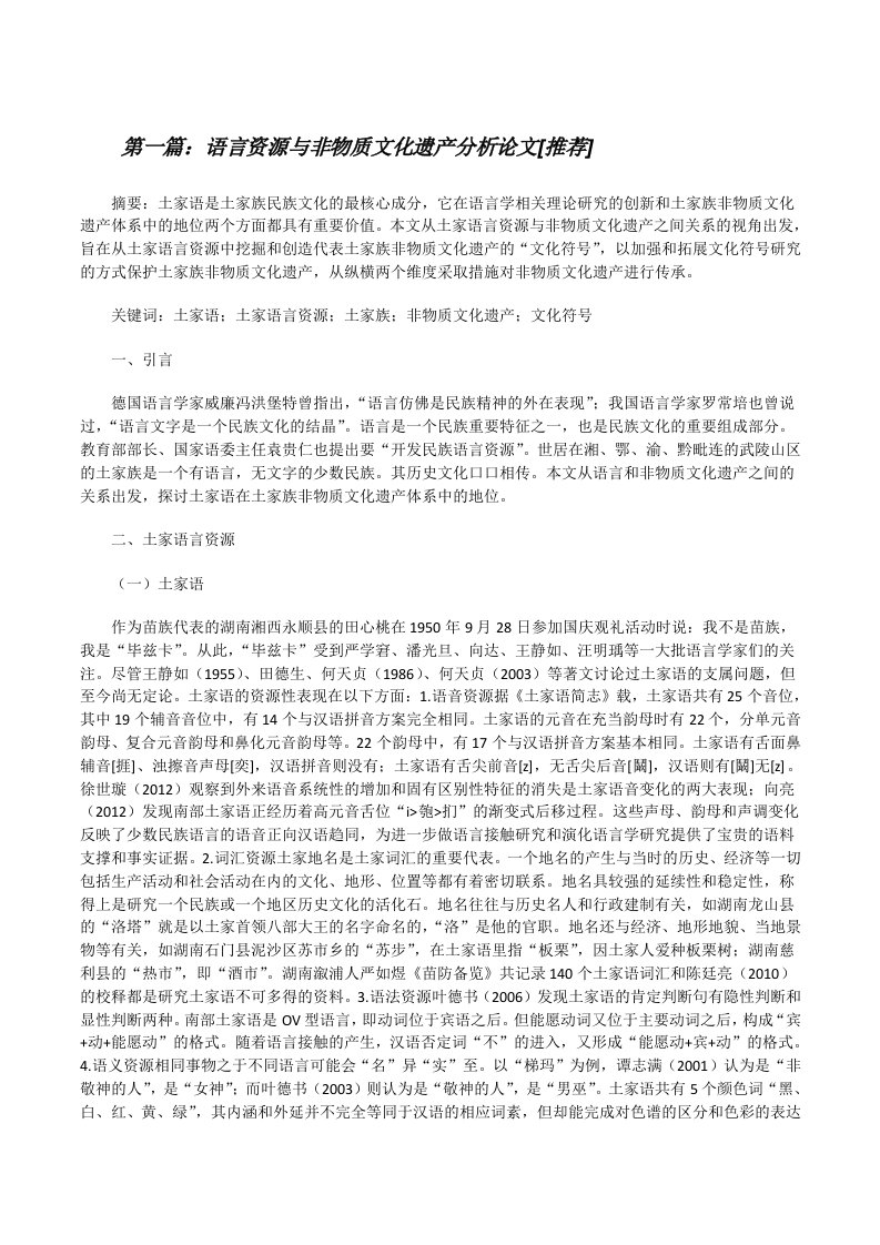 语言资源与非物质文化遗产分析论文[推荐][修改版]