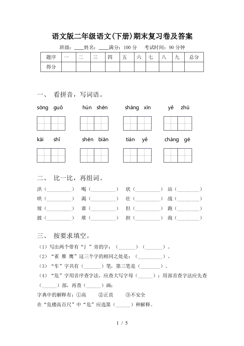 语文版二年级语文(下册)期末复习卷及答案