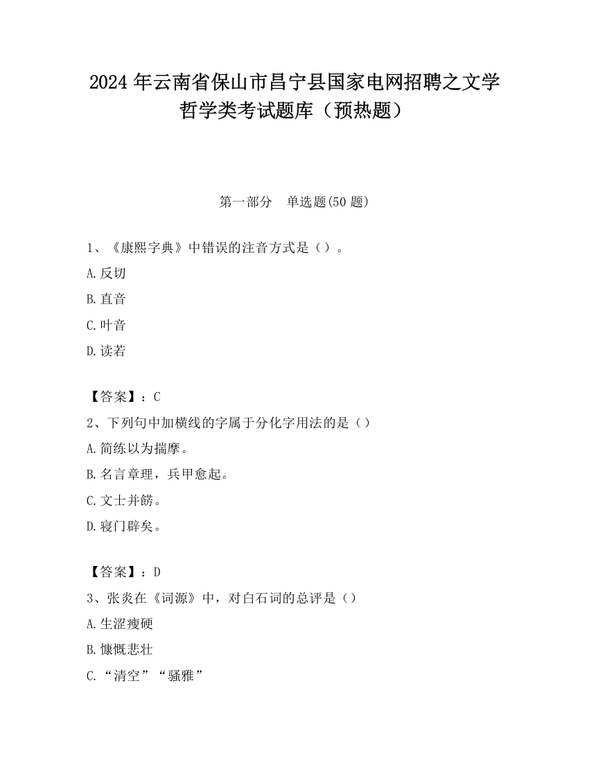 2024年云南省保山市昌宁县国家电网招聘之文学哲学类考试题库（预热题）