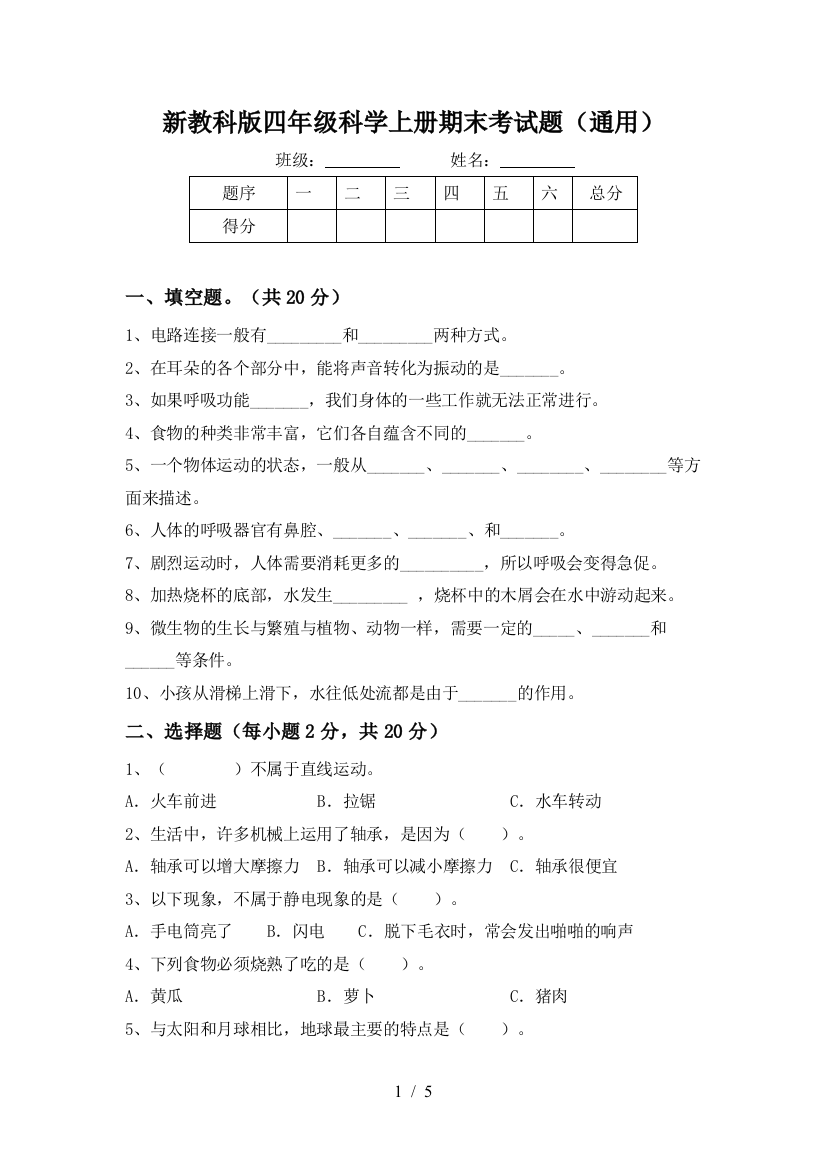 新教科版四年级科学上册期末考试题(通用)