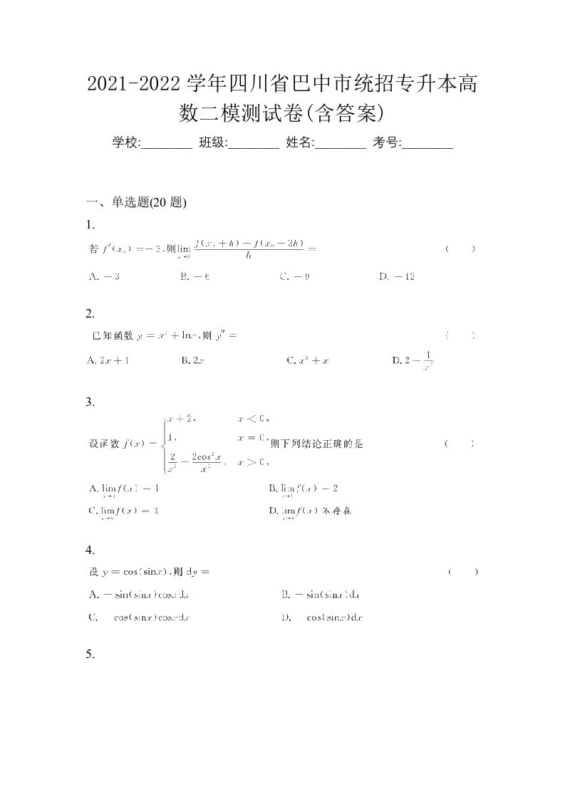 2021-2022学年四川省巴中市统招专升本高数二模测试卷含答案