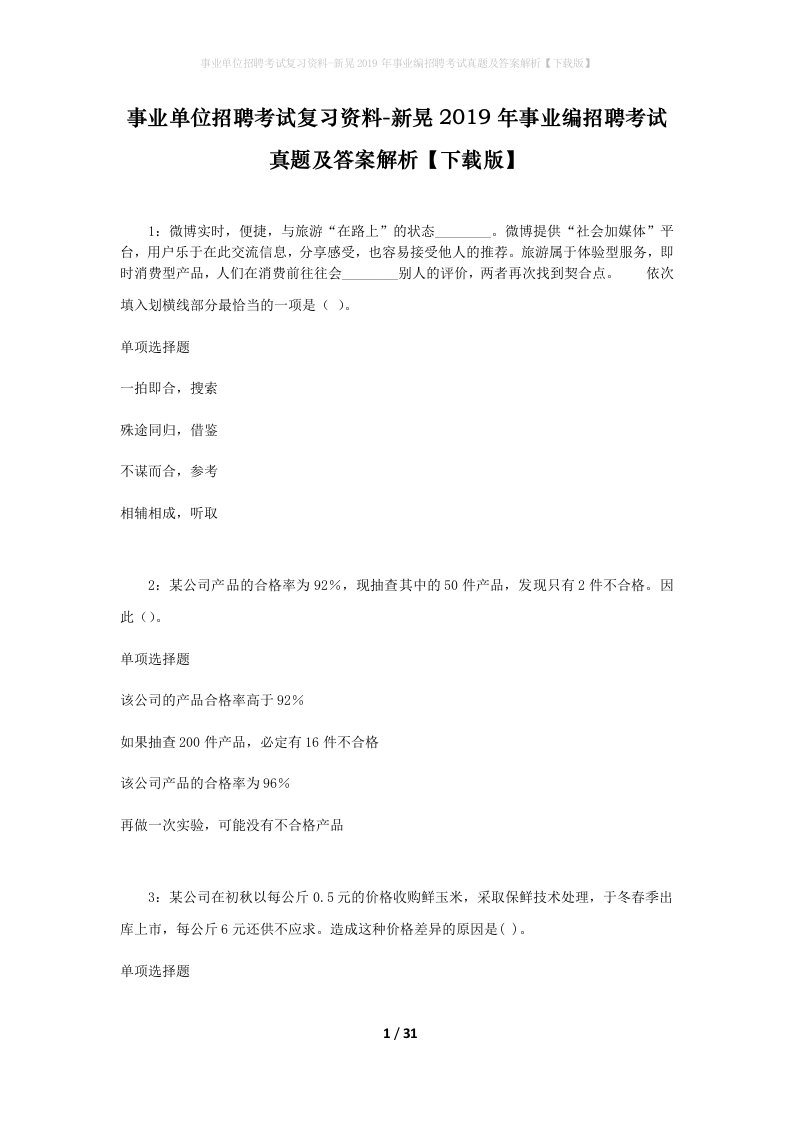 事业单位招聘考试复习资料-新晃2019年事业编招聘考试真题及答案解析下载版