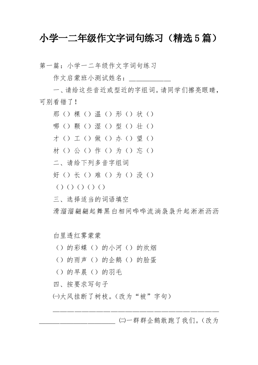 小学一二年级作文字词句练习（精选5篇）