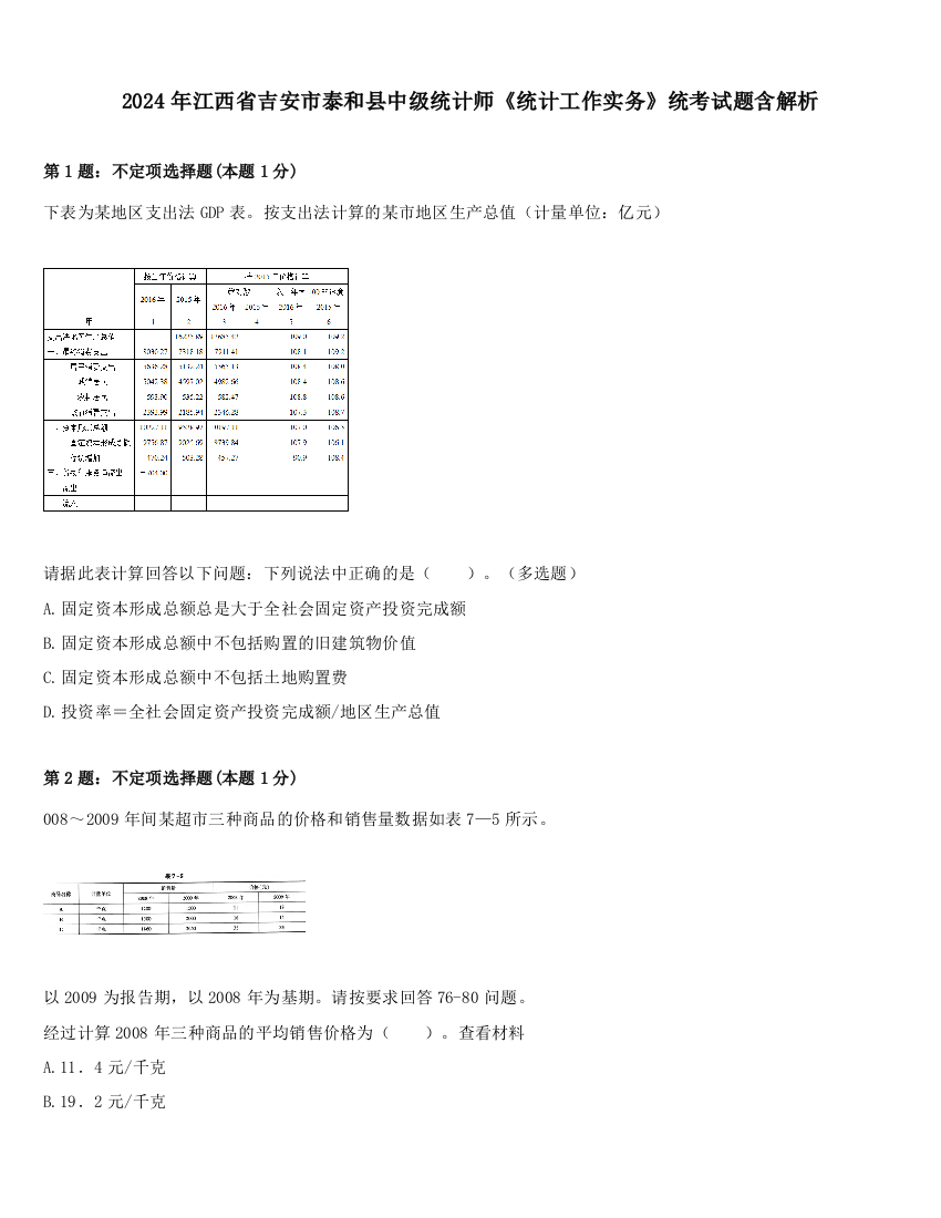 2024年江西省吉安市泰和县中级统计师《统计工作实务》统考试题含解析