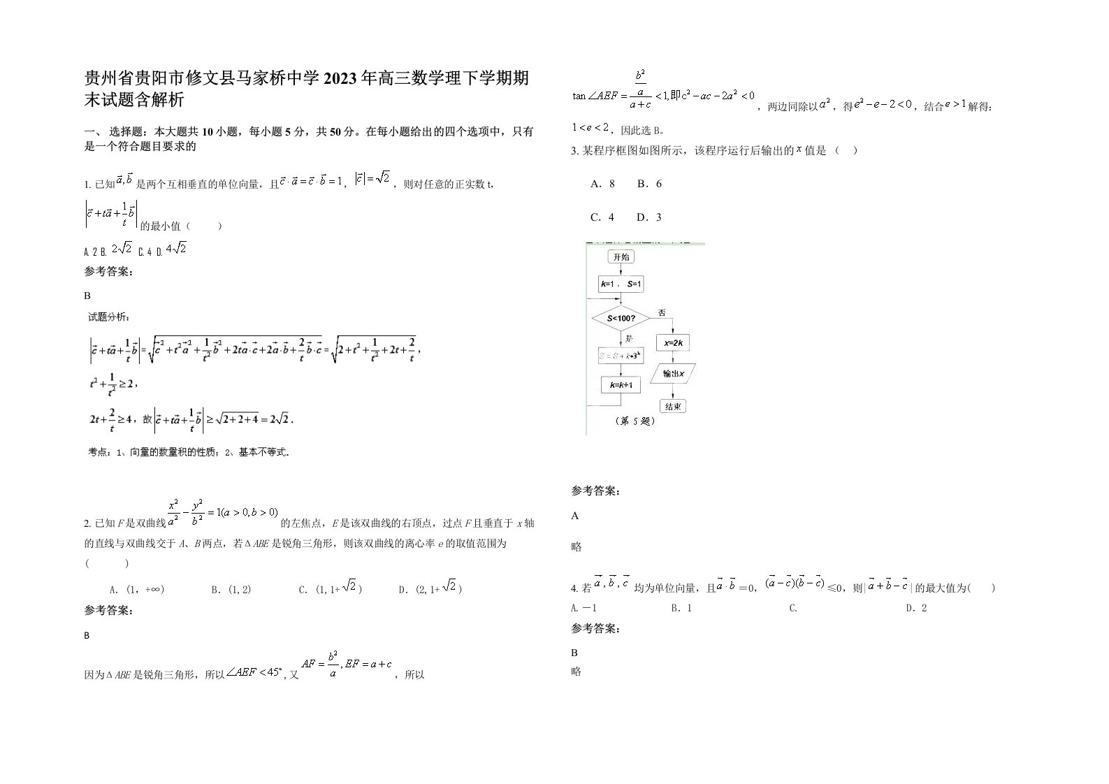 贵州省贵阳市修文县马家桥中学2023年高三数学理下学期期末试题含解析