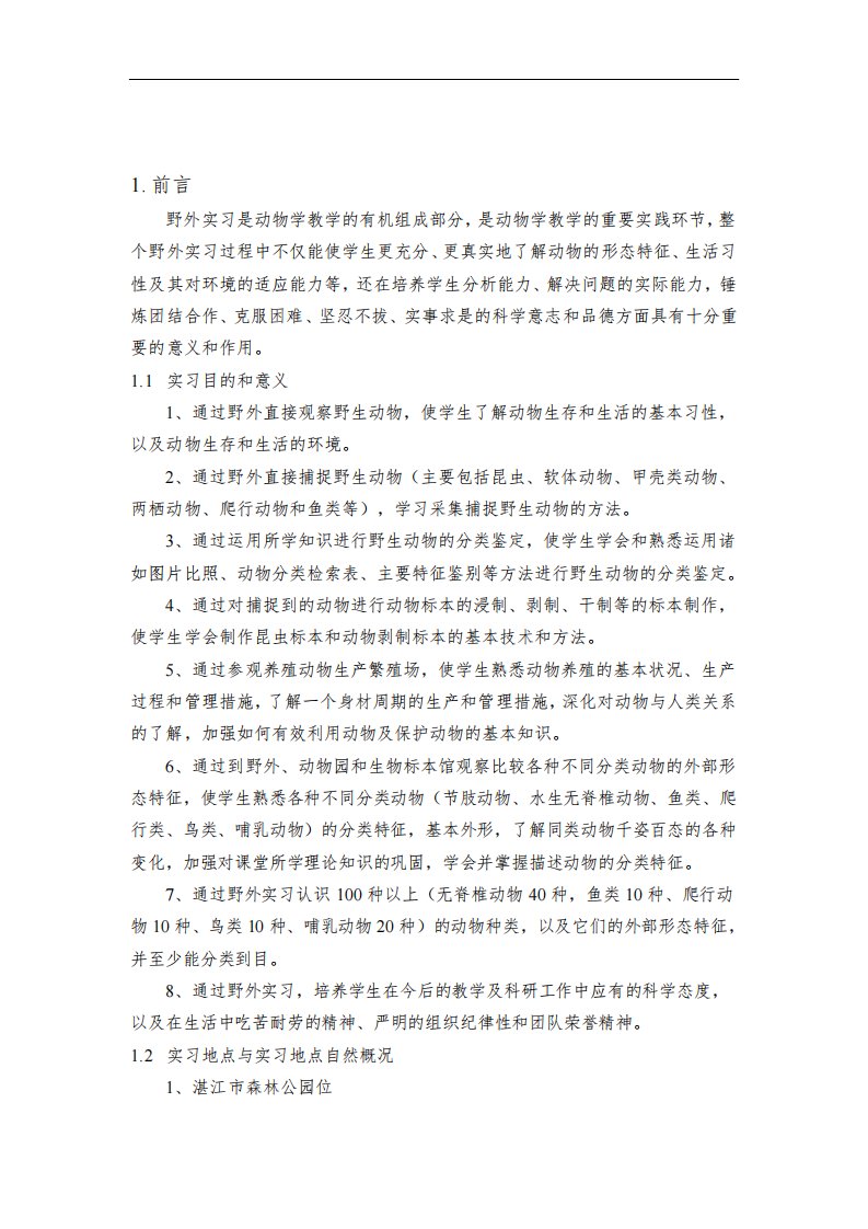 湛师动物学野外实习报告