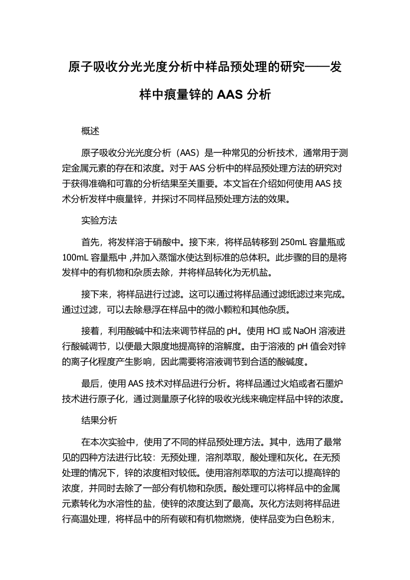 原子吸收分光光度分析中样品预处理的研究——发样中痕量锌的AAS分析