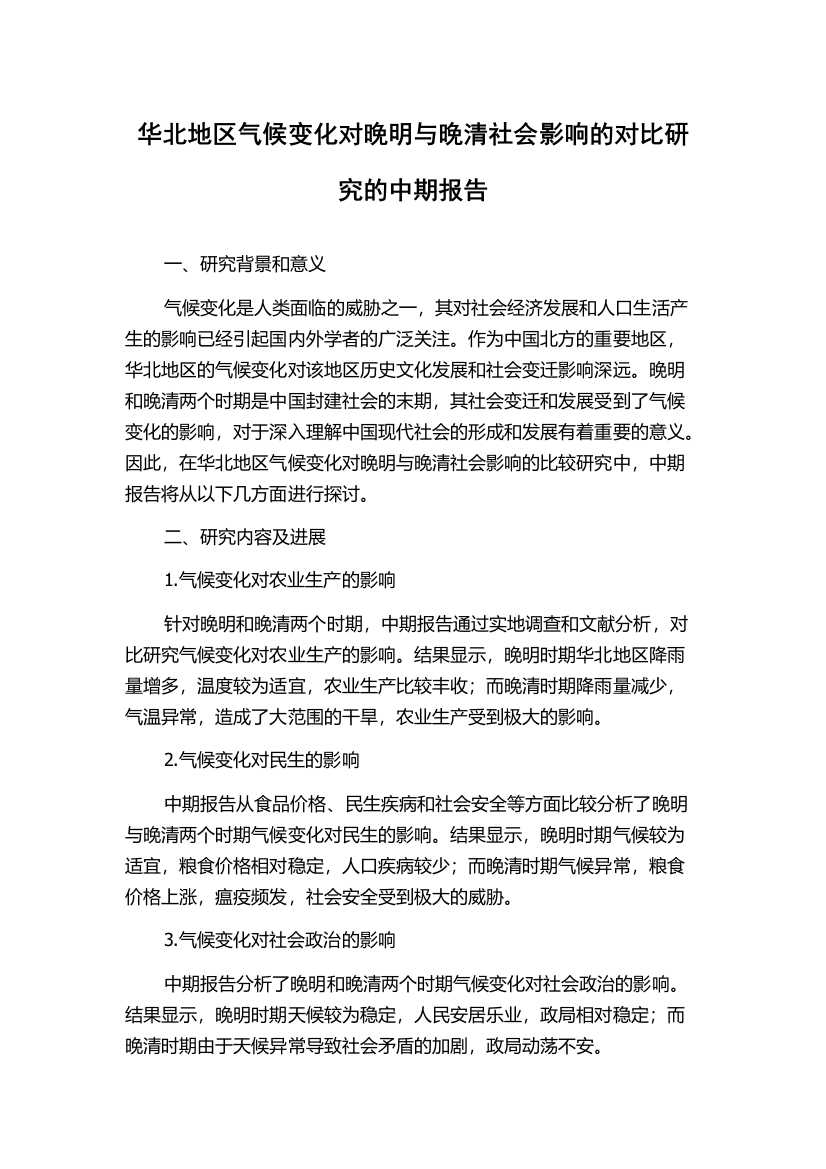 华北地区气候变化对晚明与晚清社会影响的对比研究的中期报告