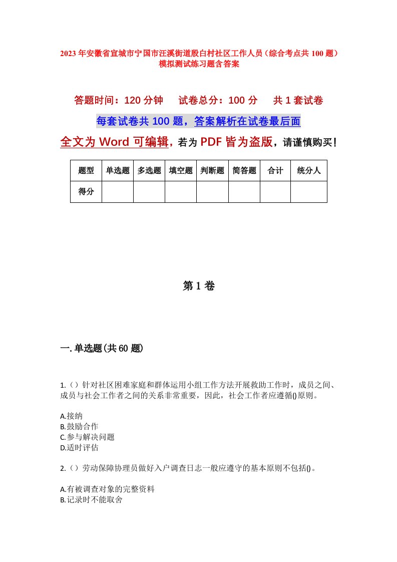 2023年安徽省宣城市宁国市汪溪街道殷白村社区工作人员综合考点共100题模拟测试练习题含答案