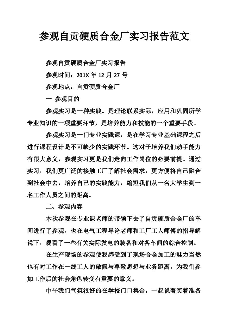 参观自贡硬质合金厂实习报告范文