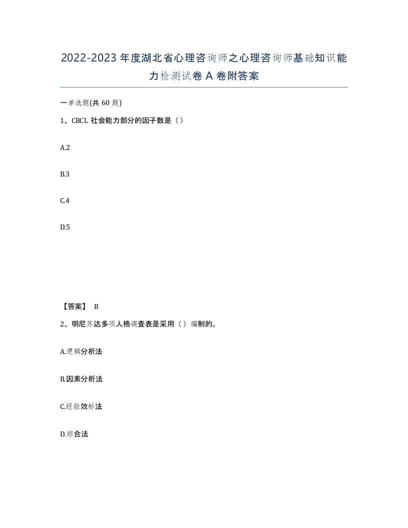 2022-2023年度湖北省心理咨询师之心理咨询师基础知识能力检测试卷A卷附答案