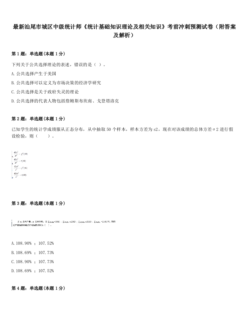 最新汕尾市城区中级统计师《统计基础知识理论及相关知识》考前冲刺预测试卷（附答案及解析）