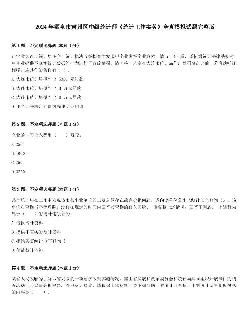 2024年酒泉市肃州区中级统计师《统计工作实务》全真模拟试题完整版