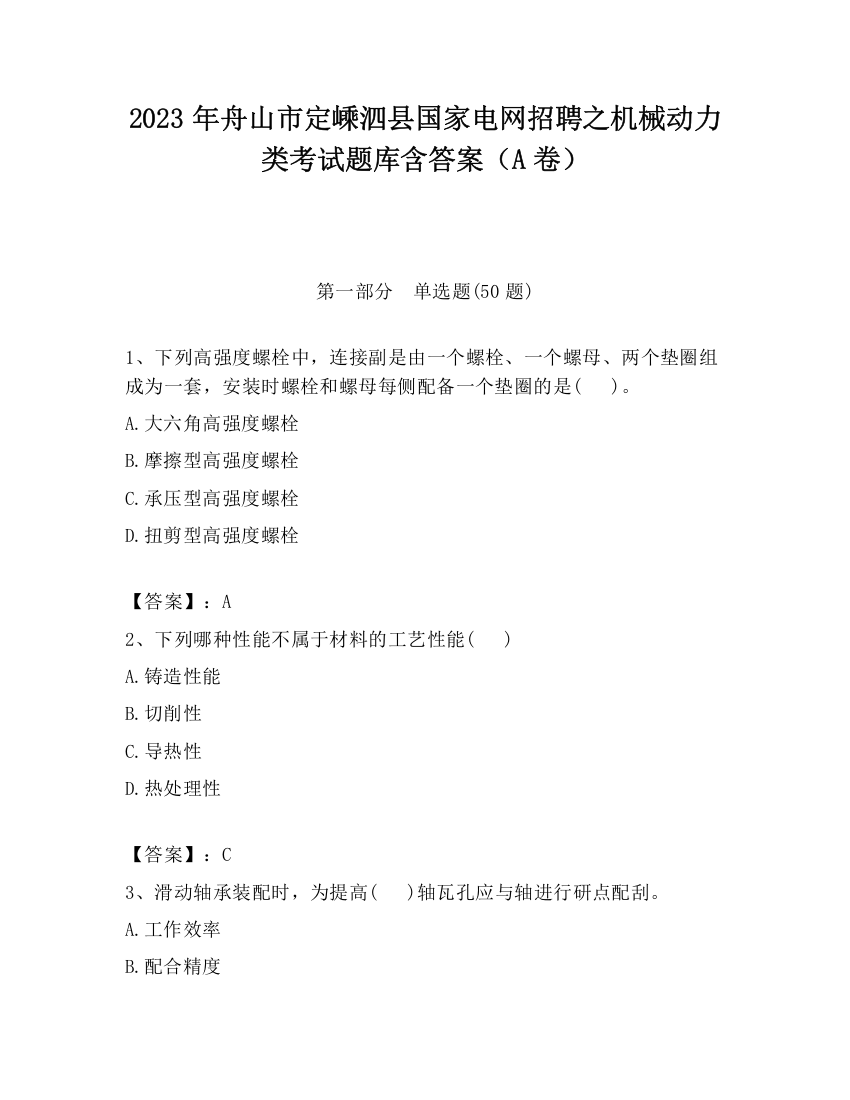 2023年舟山市定嵊泗县国家电网招聘之机械动力类考试题库含答案（A卷）