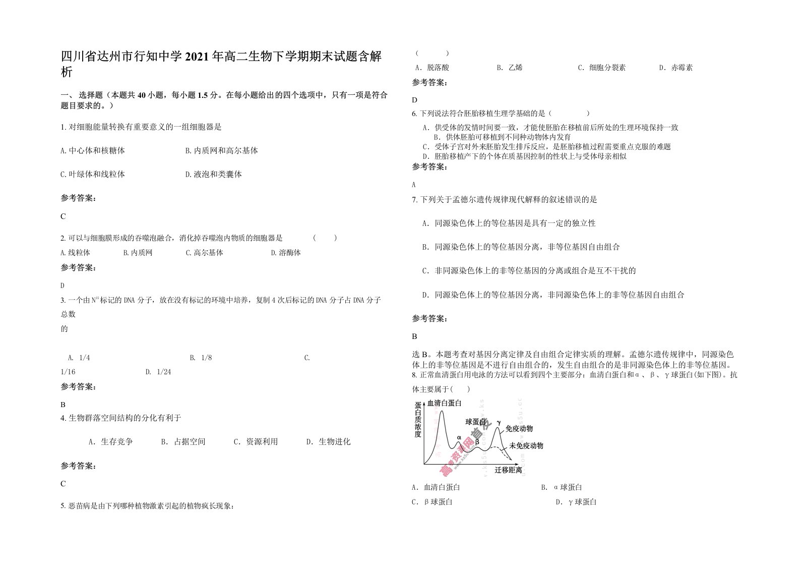 四川省达州市行知中学2021年高二生物下学期期末试题含解析