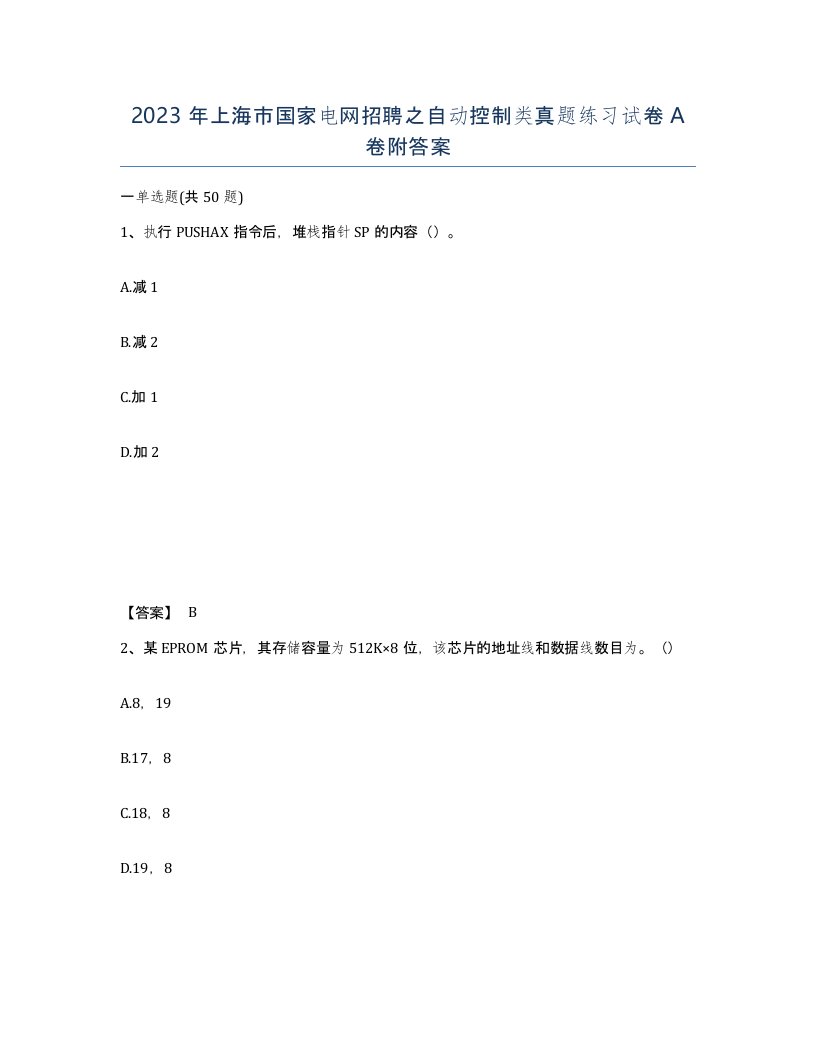 2023年上海市国家电网招聘之自动控制类真题练习试卷A卷附答案