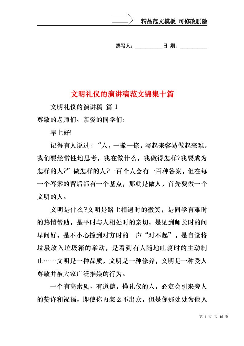 文明礼仪的演讲稿范文锦集十篇