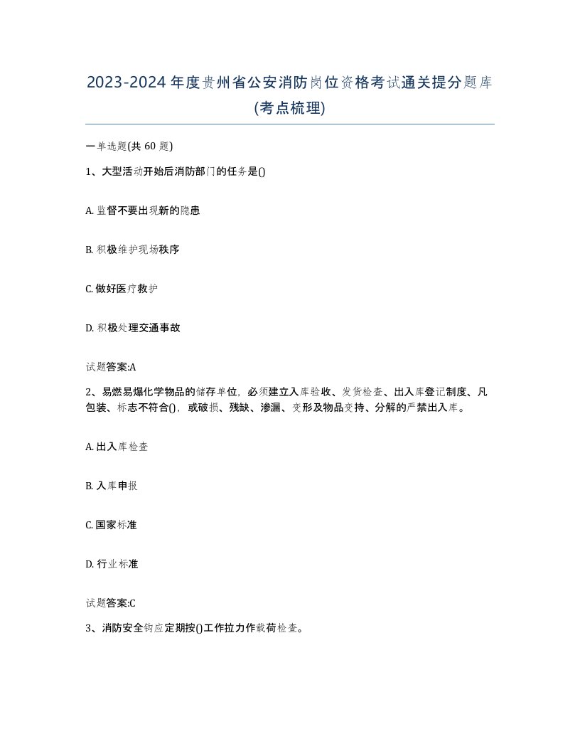 2023-2024年度贵州省公安消防岗位资格考试通关提分题库考点梳理