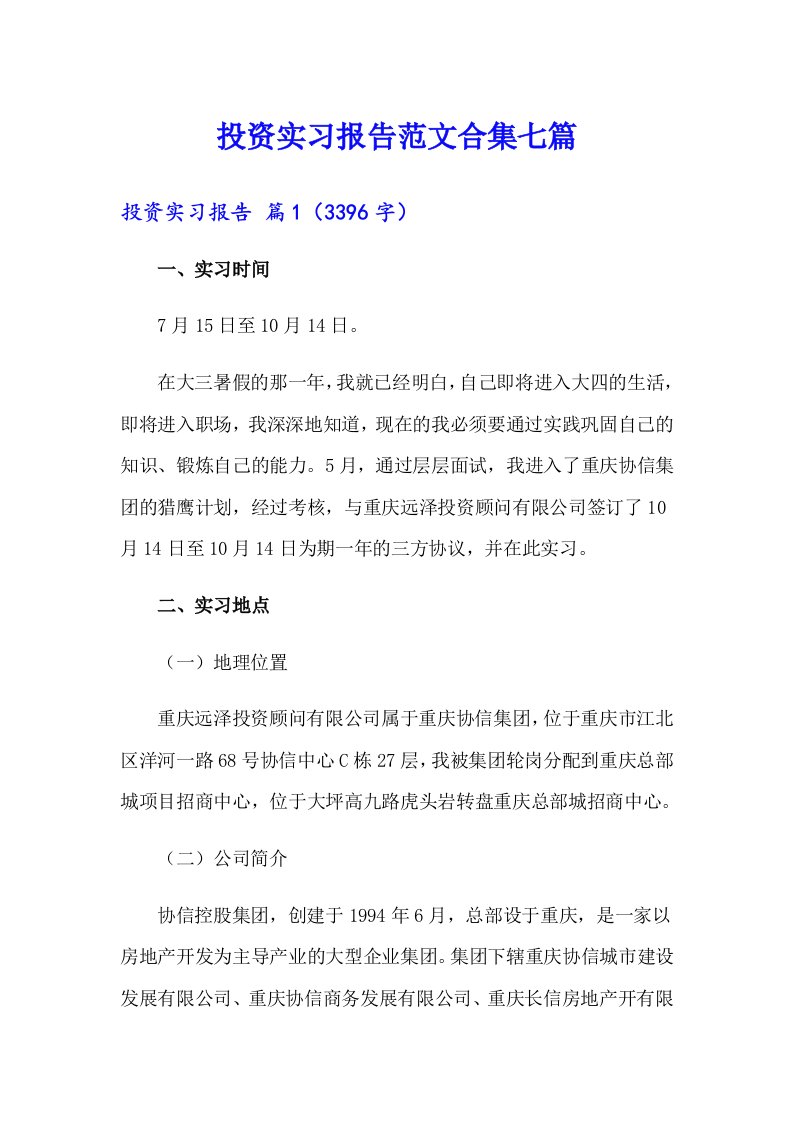 投资实习报告范文合集七篇