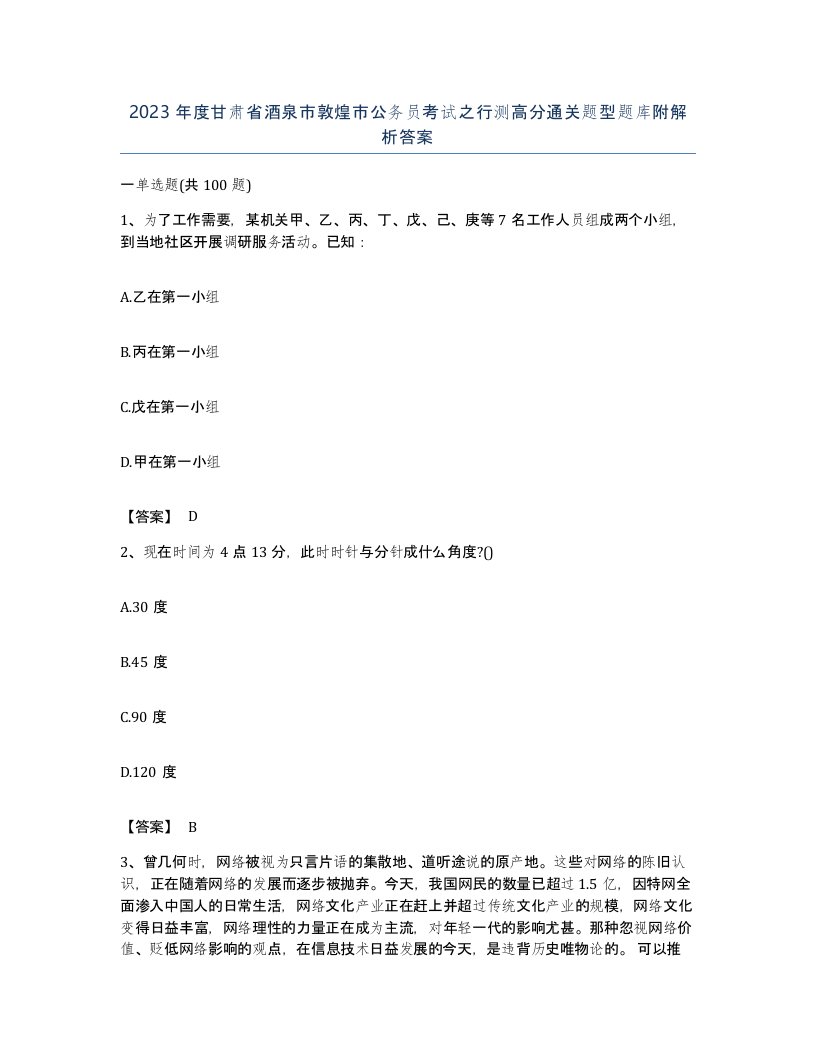 2023年度甘肃省酒泉市敦煌市公务员考试之行测高分通关题型题库附解析答案