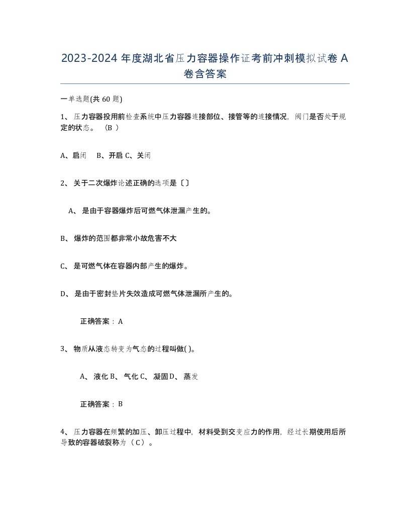 2023-2024年度湖北省压力容器操作证考前冲刺模拟试卷A卷含答案