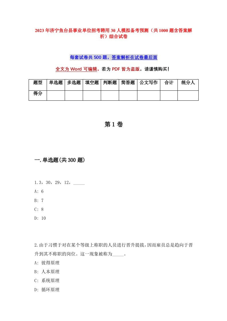 2023年济宁鱼台县事业单位招考聘用30人模拟备考预测共1000题含答案解析综合试卷