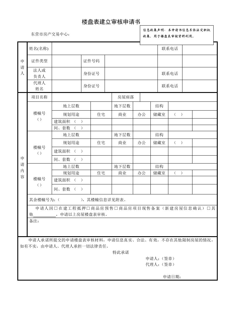 楼盘表建立审核申请书