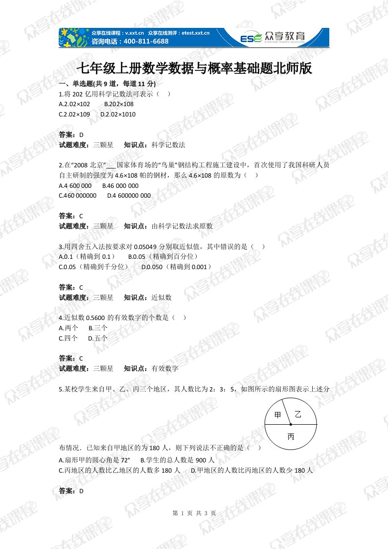 级上册数学数据与概率基础题目北师版含答案